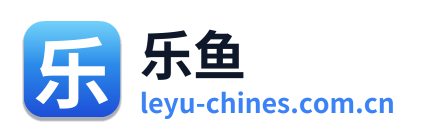 乐鱼